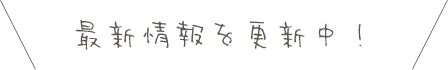 最新情報を更新中！