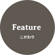 feature こだわり